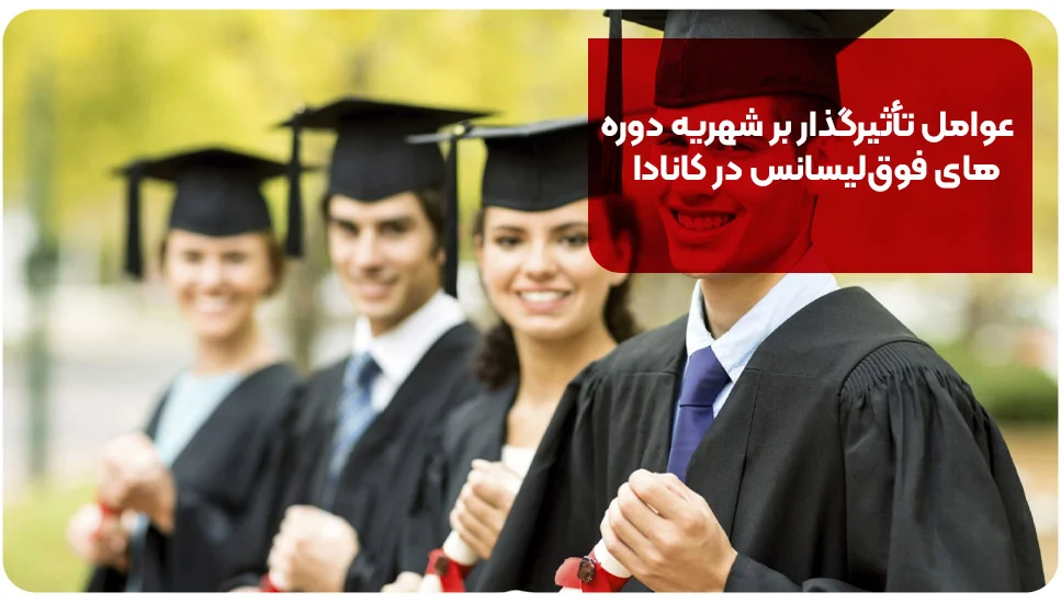 عوامل تأثیرگذار بر شهریه دوره&zwnj;های فوق&zwnj;لیسانس در کانادا