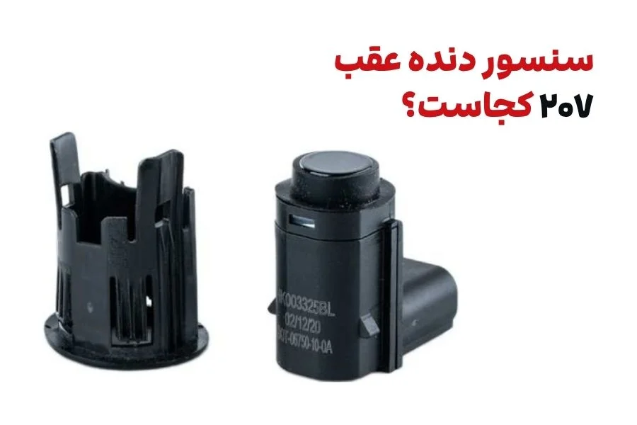 سنسور دنده عقب ۲۰۷ کجاست؟