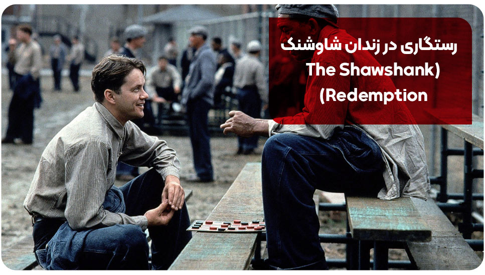 1.رستگاری در زندان شاوشنک (The Shawshank Redemption)