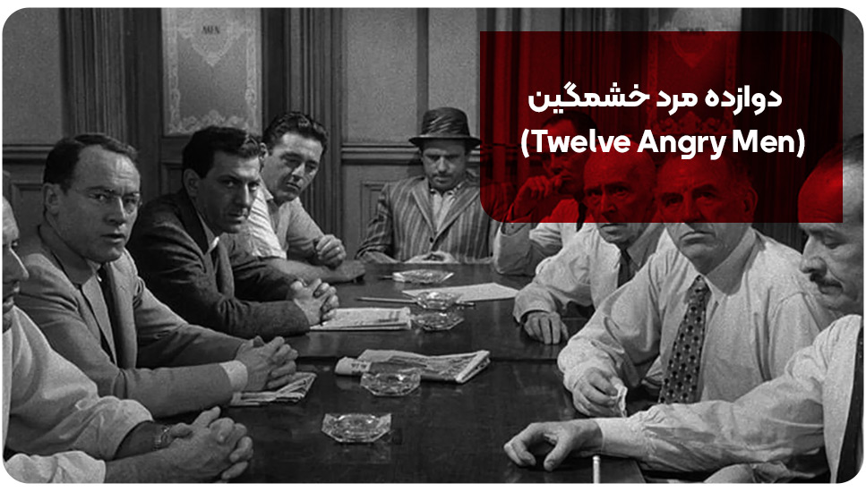 2.دوازده مرد خشمگین (Twelve Angry Men)
