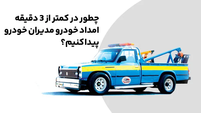 خودرو چطور در کمتر از ۳ دقیقه امداد خودرو MVM پیدا کنیم؟