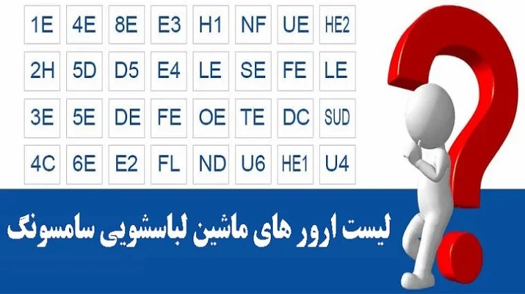 سامسونگ | ماشین لباسشویی وقتی ماشین لباسشویی سامسونگ ارور میده چه کار کنیم؟