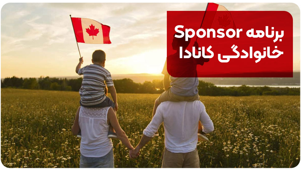 برنامه Sponsor خانوادگی کانادا