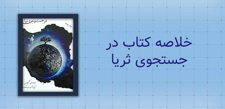 خلاصه کتاب در جستجوی ثریا