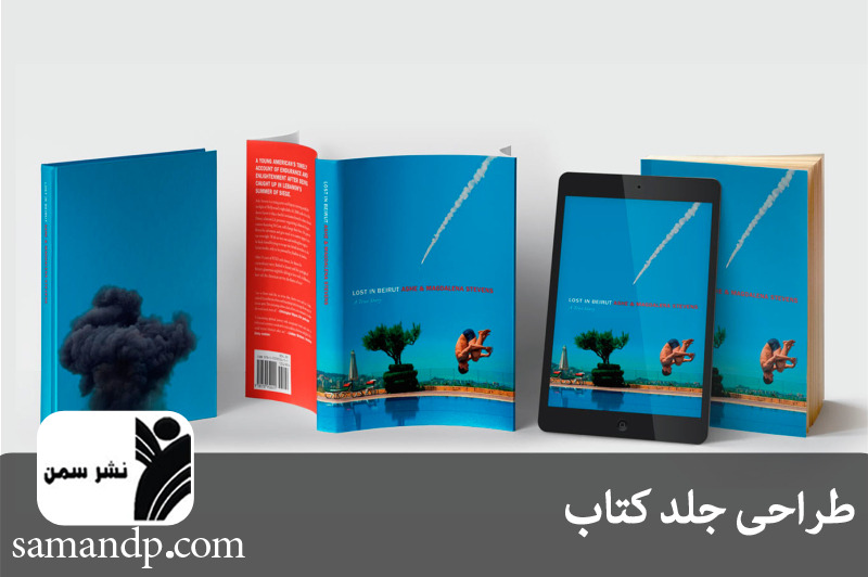 راهنمای طراحی جلد جذاب و حرفه ای برای کتاب