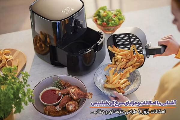 آشنایی با امکانات و مزیت های سرخ کن های فیلیپس