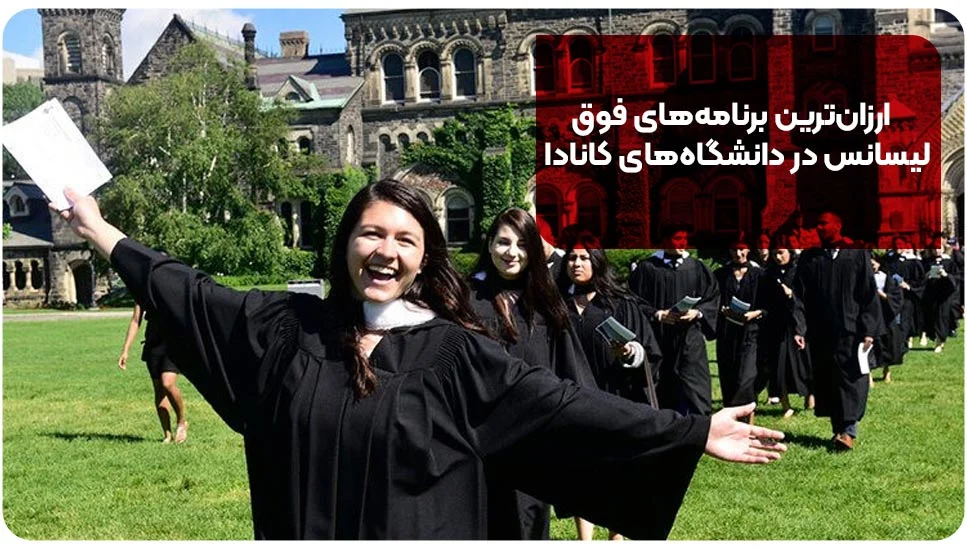 &nbsp;ارزان&zwnj;ترین برنامه&zwnj;های فوق&zwnj;لیسانس در دانشگاه&zwnj;های کانادا