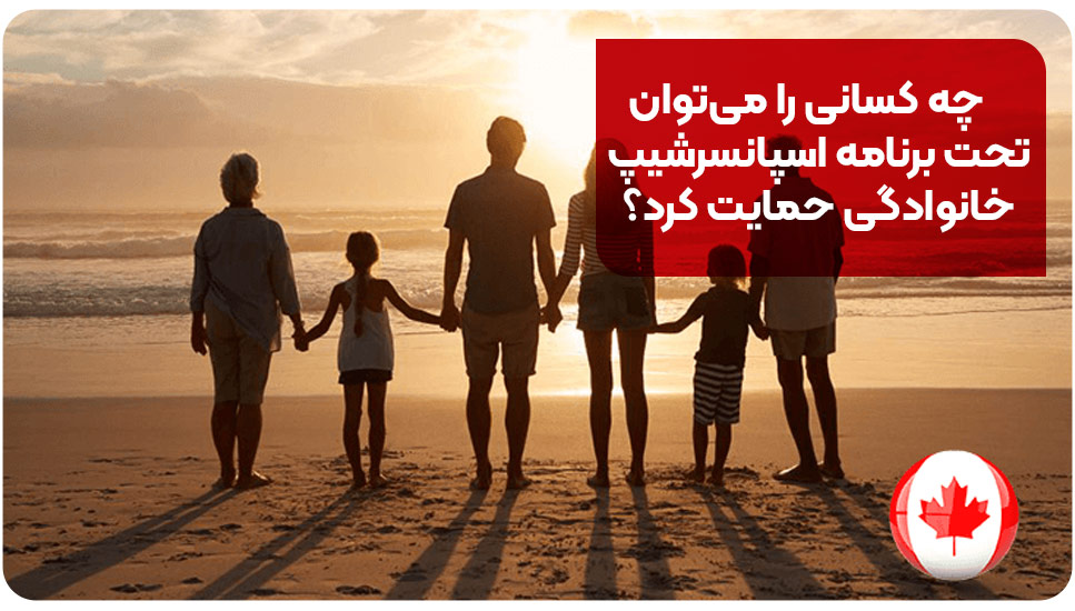 چه کسانی را می‌توان تحت برنامه اسپانسرشیپ خانوادگی حمایت کرد؟