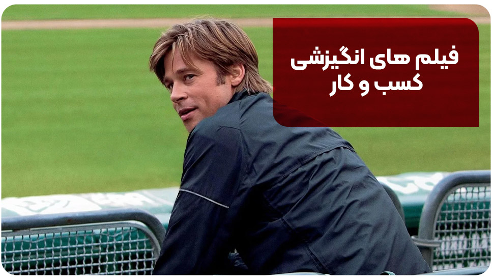 فیلم های انگیزشی کسب و کار