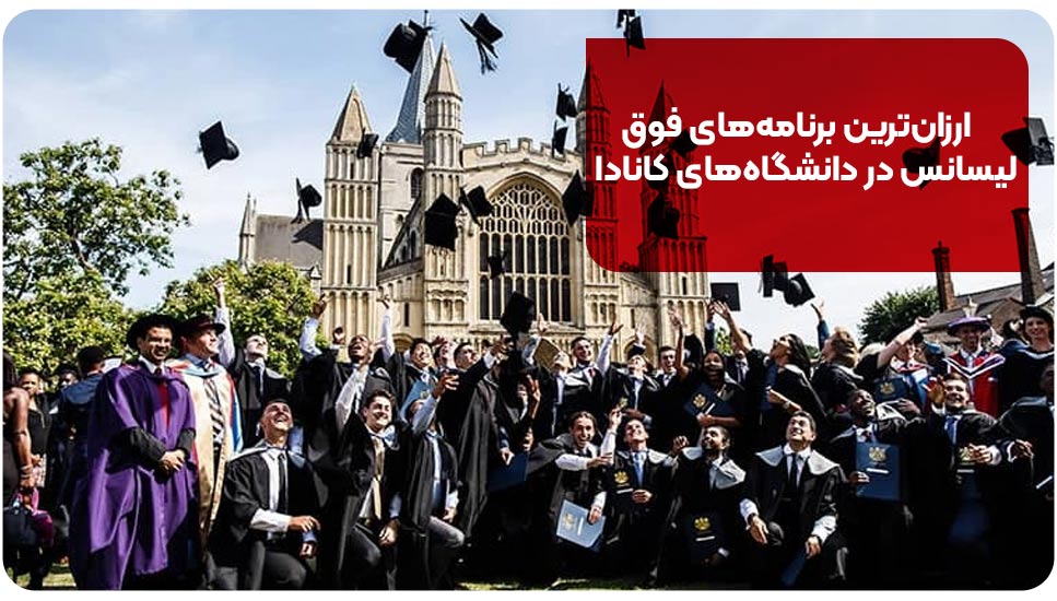 ارزان ترین برنامه های فوق لیسانس در دانشگاه های کانادا