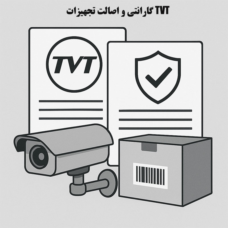 گارانتی و اصالت تجهیزات TVT؛ فاکتور حیاتی در انتخاب نمایندگی TVT در تهران برای پروژه های صنعتی