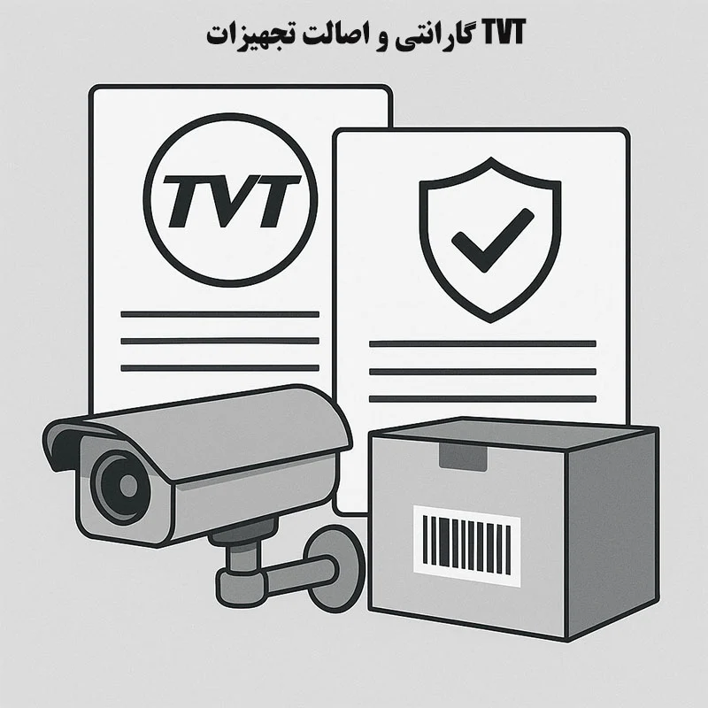 صنعت گارانتی و اصالت تجهیزات TVT؛ فاکتور حیاتی در انتخاب نمایندگی TVT در تهران برای پروژه های صنعتی