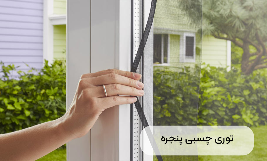 توری پنجره چسبی: راهنمای جامع خرید نصب و نگهداری برای خانه ای بدون حشره
