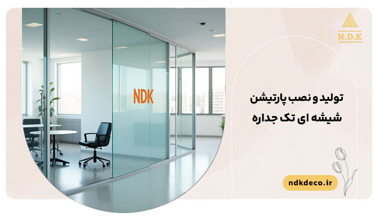 پارتیشن شیشه ای تک جداره: هر آنچه باید بدانید
