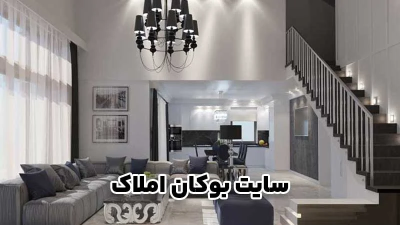 خرید خانه شیک در بوکان؛ راهنمای انتخاب ملک با طراحی مدرن
