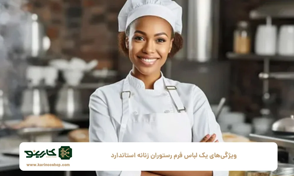ویژگی&zwnj;های یک لباس فرم رستوران زنانه استاندارد