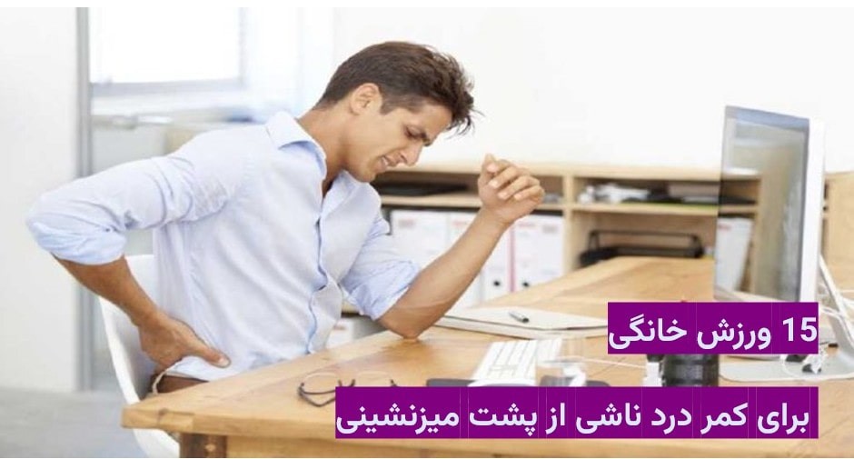 شیراز | دوچرخه 15 ورزش خانگی برای کمر درد ناشی از پشت میزنشینی که همین حالا می توانید