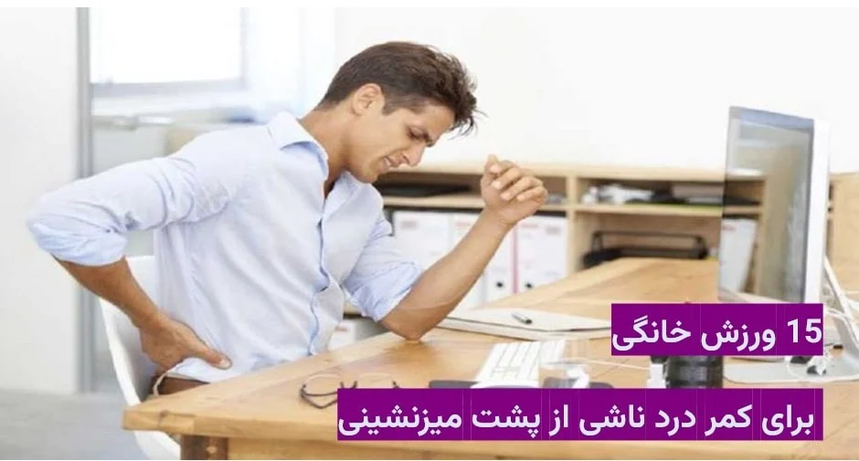 15 ورزش خانگی برای کمر درد ناشی از پشت میزنشینی که همین حالا می توانید