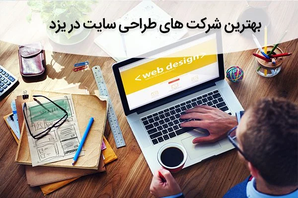 معرفی 5 تا از بهترین شرکتهای طراحی سایت در یزد