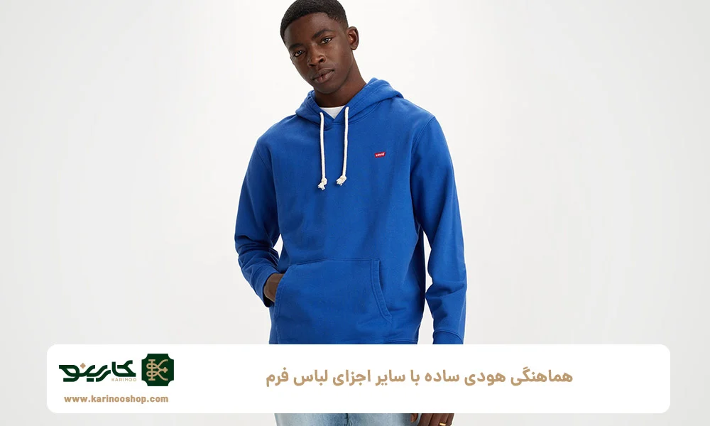 هماهنگی هودی ساده با سایر اجزای لباس فرم