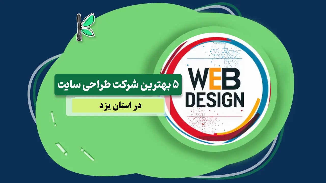 معرفی 5 تا از بهترین شرکتهای طراحی سایت در یزد