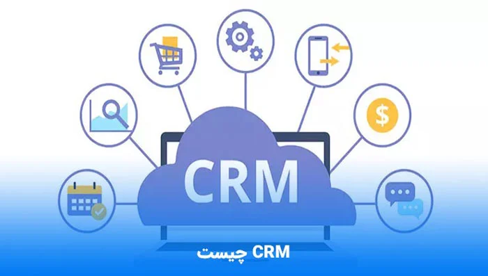 CRM | بازاریابی معرفی ویژگی های یک سیستم CRM کارآمد