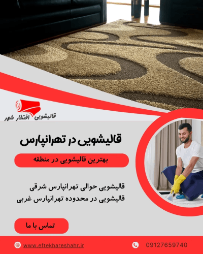 شیمیایی | ظرفشویی قالیشویی تهرانپارس