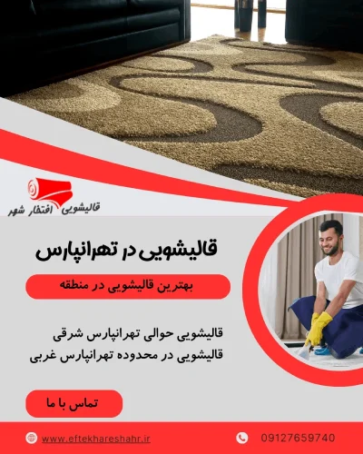 قالیشویی تهرانپارس