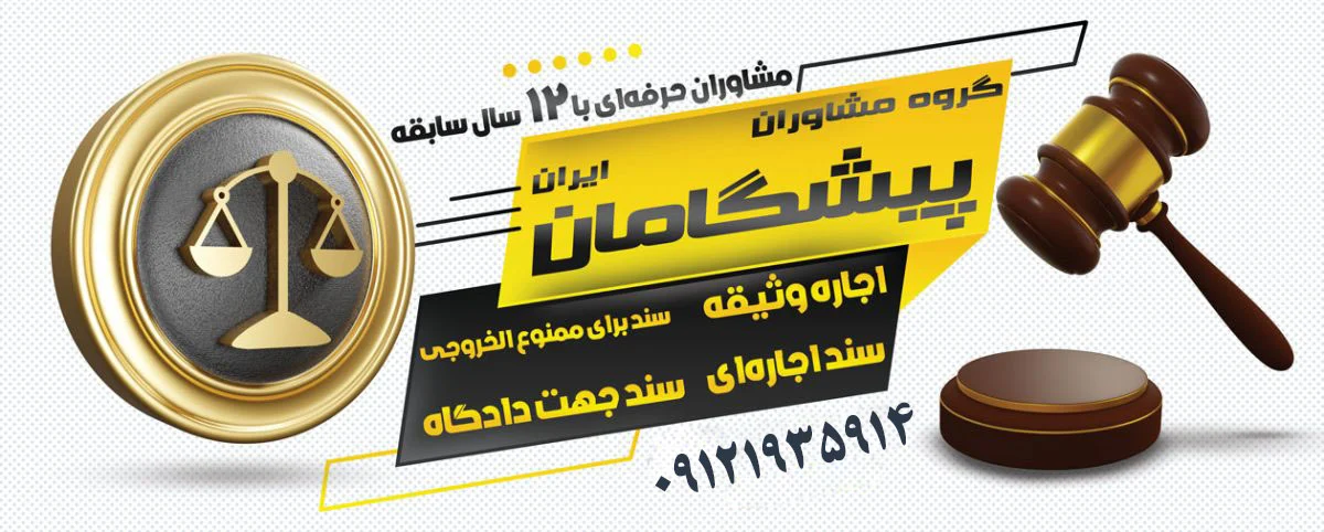 دادسرا | دادگاه چگونه سند مناسب برای آزادی زندانی انتخاب کنیم؟ (راهنمای گامبهگام)