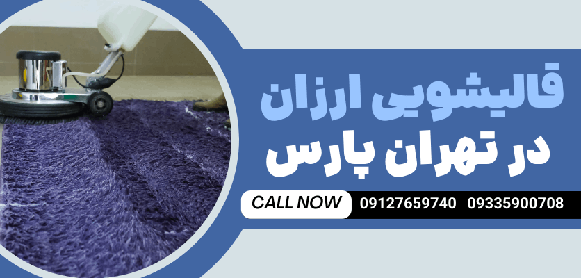 شیمیایی | ظرفشویی قالیشویی تهرانپارس