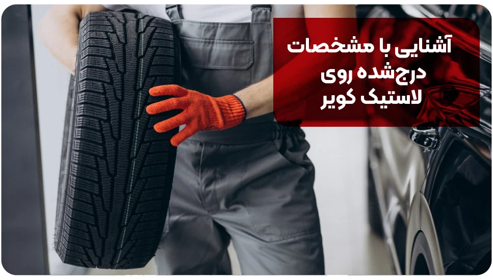 ایمنی | خودرو آشنایی با مشخصات درجشده روی لاستیک کویر