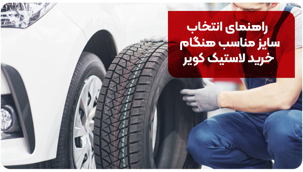 راهنمای انتخاب سایز مناسب هنگام خرید لاستیک کویر