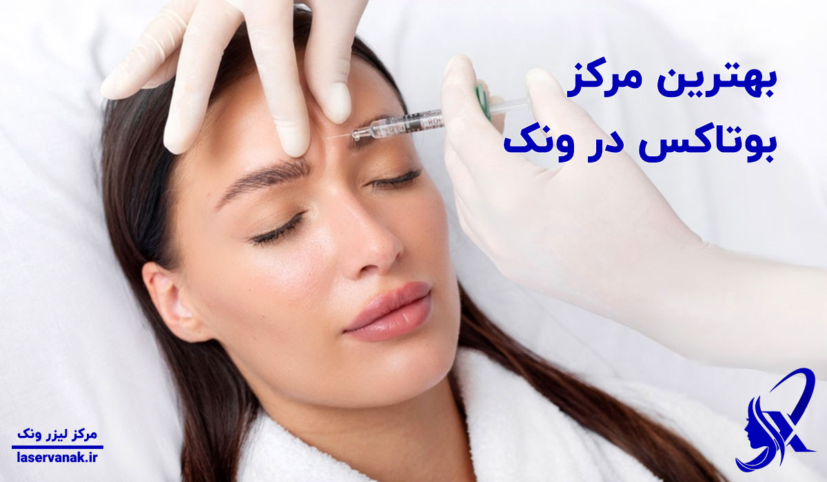 بوتاکس | جوانسازی بهترین دکتر بوتاکس در ونک از نظر مراجعین؛ کجا نوبت بگیریم؟