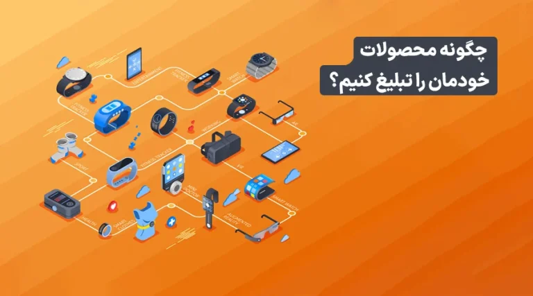 چرا مشتری نمی‌خرد؟ فرمول جادویی نوشتن متن معرفی محصول