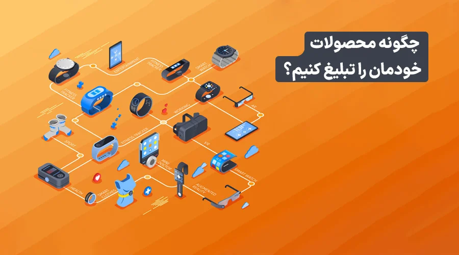 چرا مشتری نمی‌خرد؟ فرمول جادویی نوشتن متن معرفی محصول