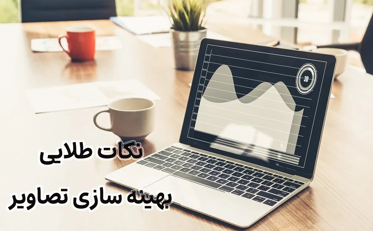 ترفندهای بهینه‌سازی تصاویر برای صفحات تبلیغاتی