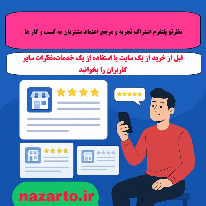 نظرتو؛ پلتفرم اشتراک تجربه و مرجع اعتماد مشتریان به کسب‌وکارها