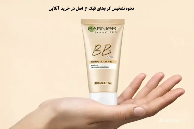 نحوه تشخیص کرم‌های فیک از اصل در خرید آنلاین