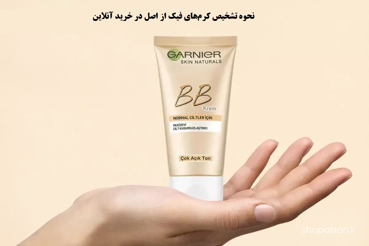 داروخانه | خرید آنلاین نحوه تشخیص کرمهای فیک از اصل در خرید آنلاین