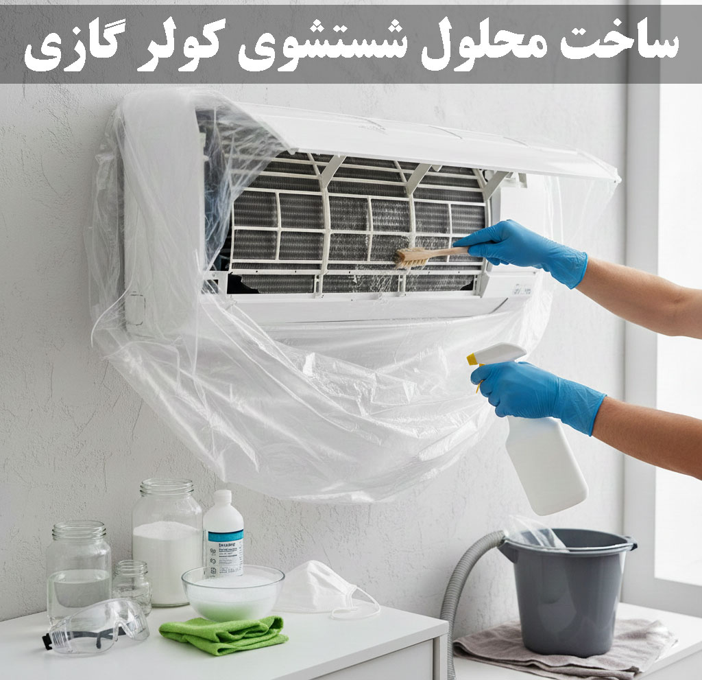 شیمیایی | ظرفشویی ساخت محلول شستشوی کولر گازی