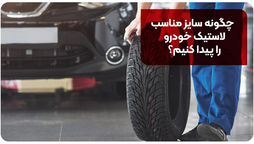 ایمنی | خودرو چگونه سایز مناسب لاستیک خودرو را پیدا کنیم؟
