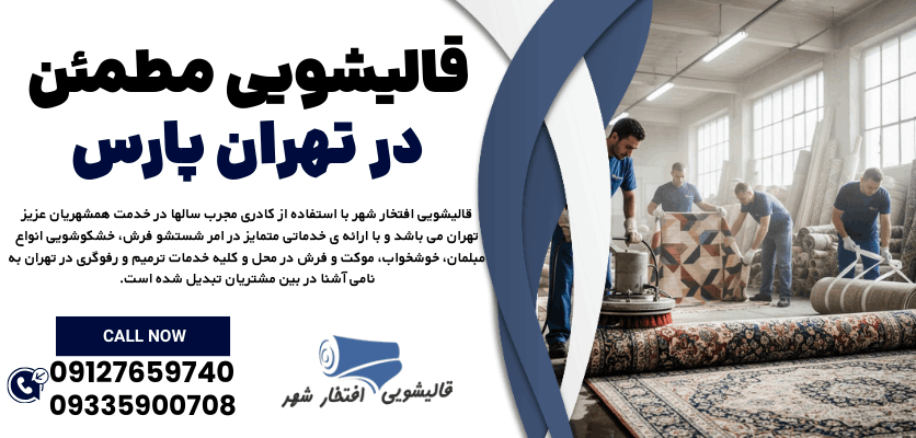 راهنمای جامع پاک کردن لکه چای از فرش بدون تغییر رنگ: ۱۵ ترفند که قالی شویی ها به شما نمی گویند!