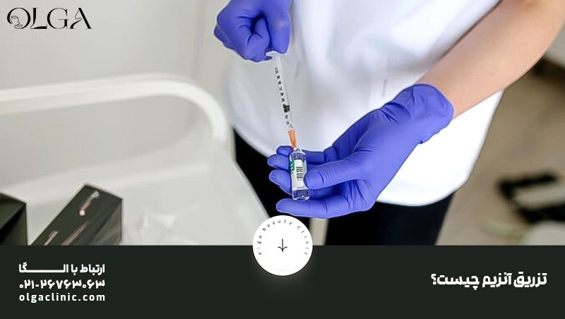 تزریق آنزیم چیست؟