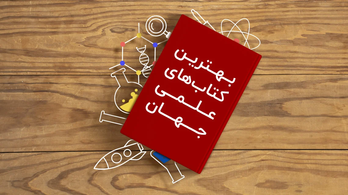 کتاب بهترین کتابهای غیرداستانی علمی برای نوجوانان کنجکاو
