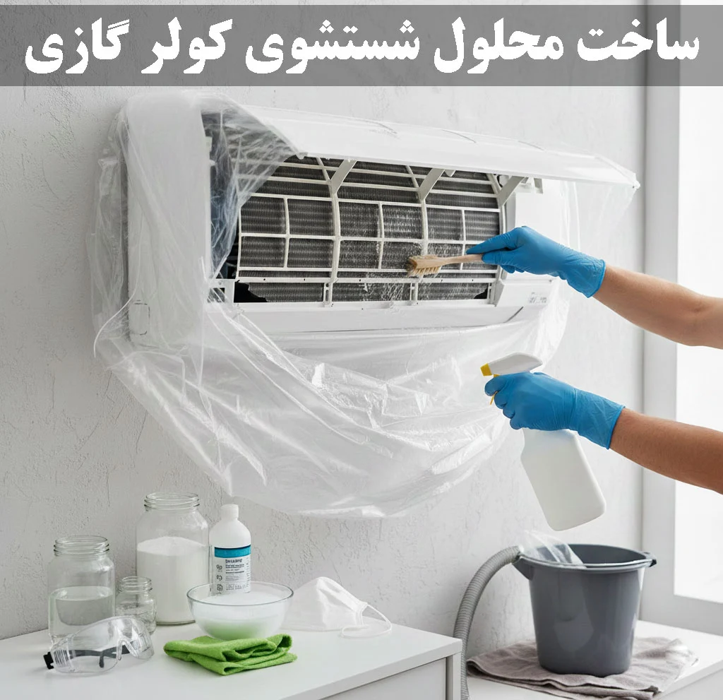 ساخت محلول شستشوی کولر گازی