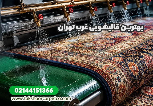 ‏ خدمات قالیشویی در غرب تهران با تک شور