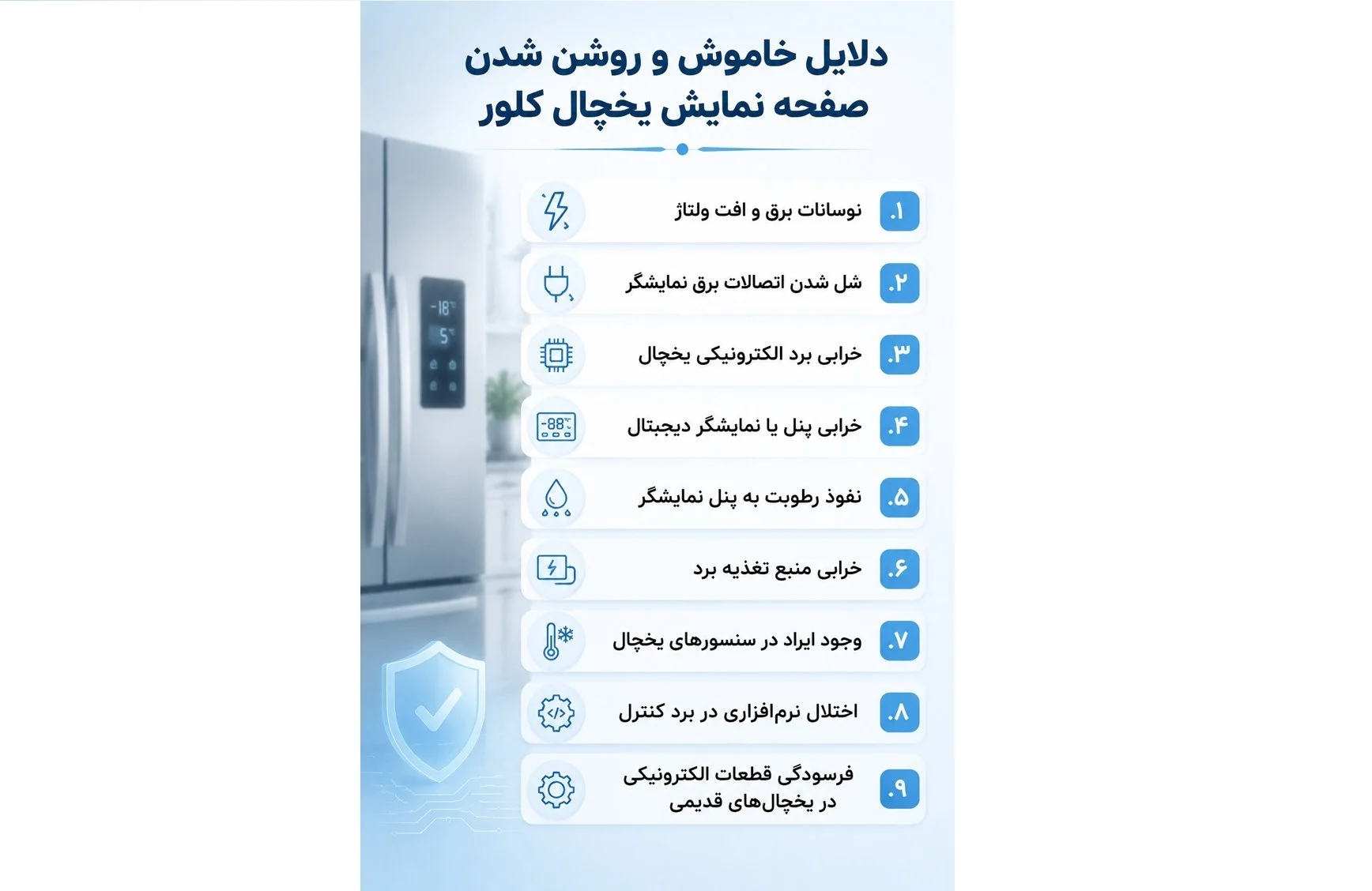 یخچال علت خاموش و روشن شدن صفحه نمایش یخچال کلور
