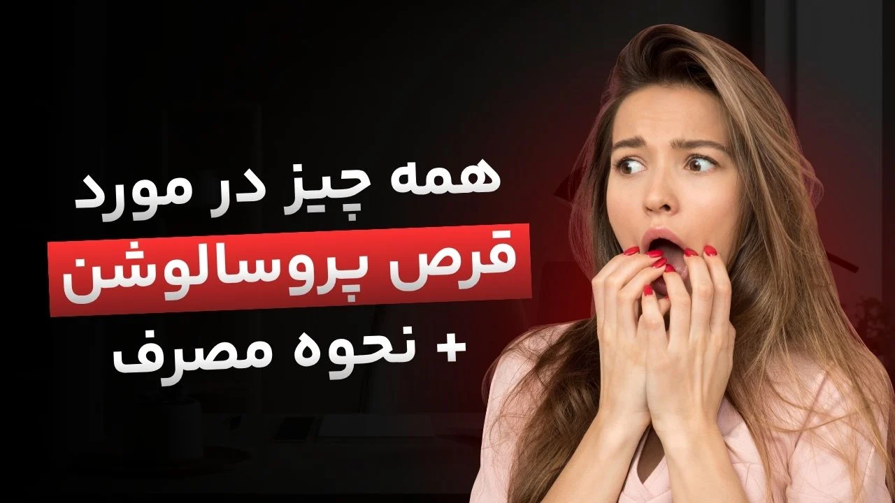 قرص پروسالوشن چیست و چه کاربردی دارد؟