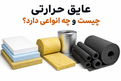 ساختمان عایق حرارتی چیست و چه انواعی دارد؟