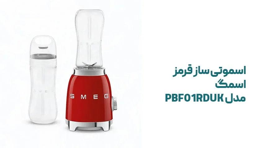 مشخصات اسموتی ساز قرمز اسمگ PBF01RDUK